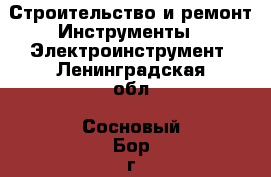 Строительство и ремонт Инструменты - Электроинструмент. Ленинградская обл.,Сосновый Бор г.